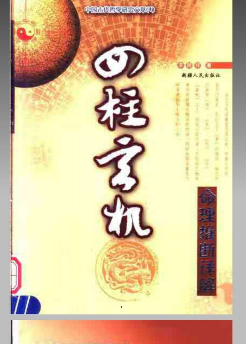 周易]文萃_四柱玄机_张志春